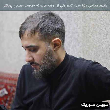 دانلود اهنگ دنیا محل گذره ولی از روضه هات نه محمد حسین پویانفر